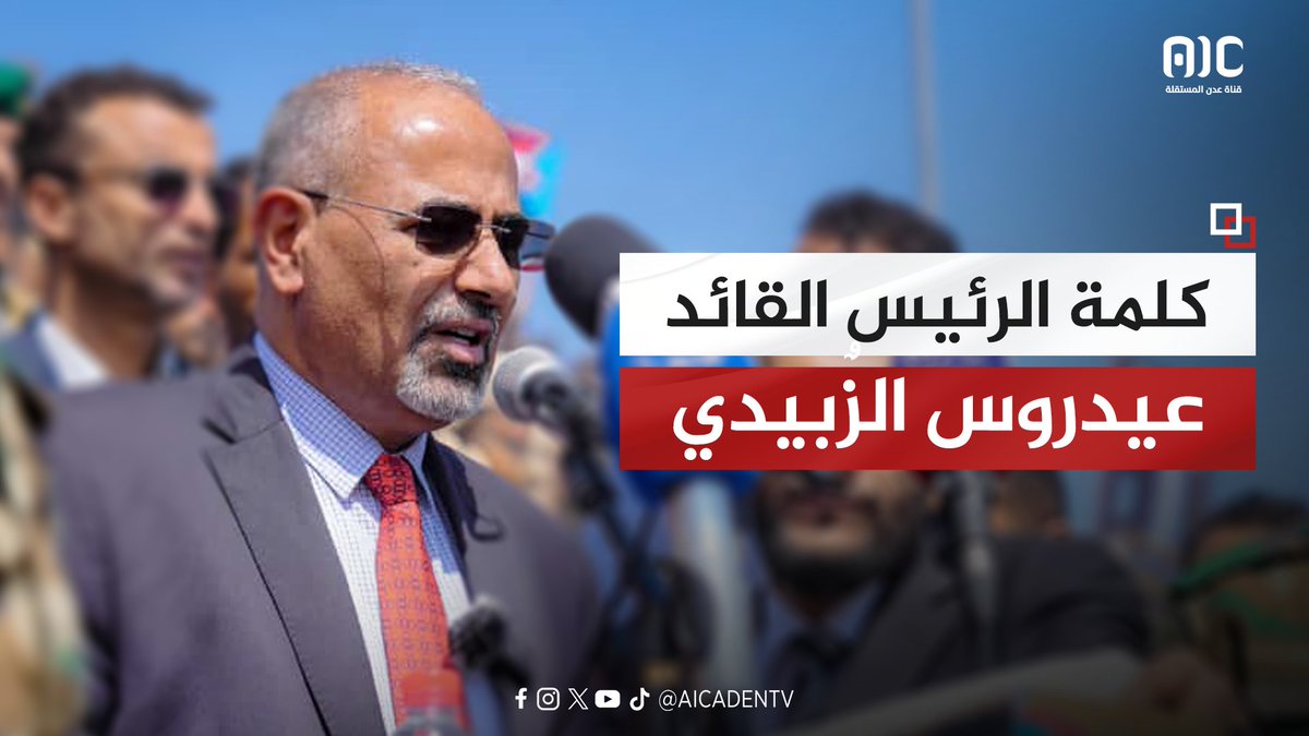 #الضالع | كلمة الرئيس القائد عيدروس الزُبيدي في المهرجان الجماهيري الحاشد بمناسبة الذكرى الـ62 لثورة 14 أكتوبر المجيدة #اكتوبر_الجنوب_عهد_جديد #عدن_المستقلة #AIC