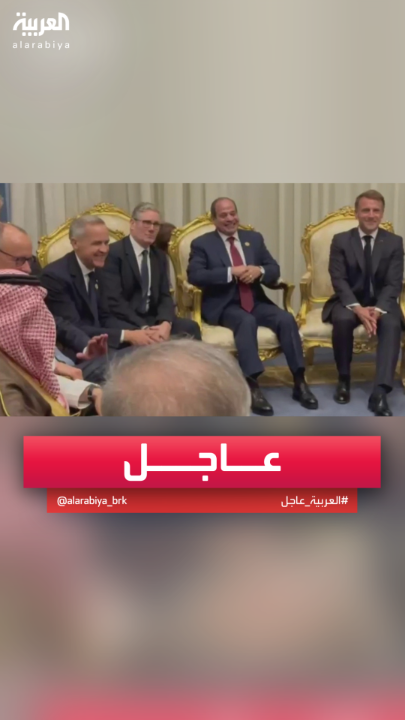 الرئيس المصري يعقد اجتماعا مع قادة الدول ورؤساء الوفود قبيل وصول #ترمب #مصر #قناة_العربية