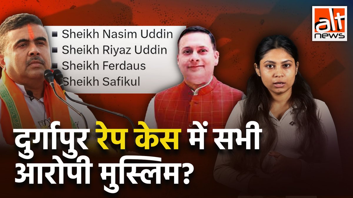 पश्चिम बंगाल के दुर्गापुर में हुए गैंग रैप के बाद भाजपा नेताओं ने आरोपियों के नामों की एक लिस्ट शेयर की. दुविधा ये है कि इसमें सभी नाम मुस्लिम थे और एक आरोपी का नाम गायब था. देखिए #AltNewsVideoReport #AltNews #FactCheck #WestBengal #MamtaBanerjee