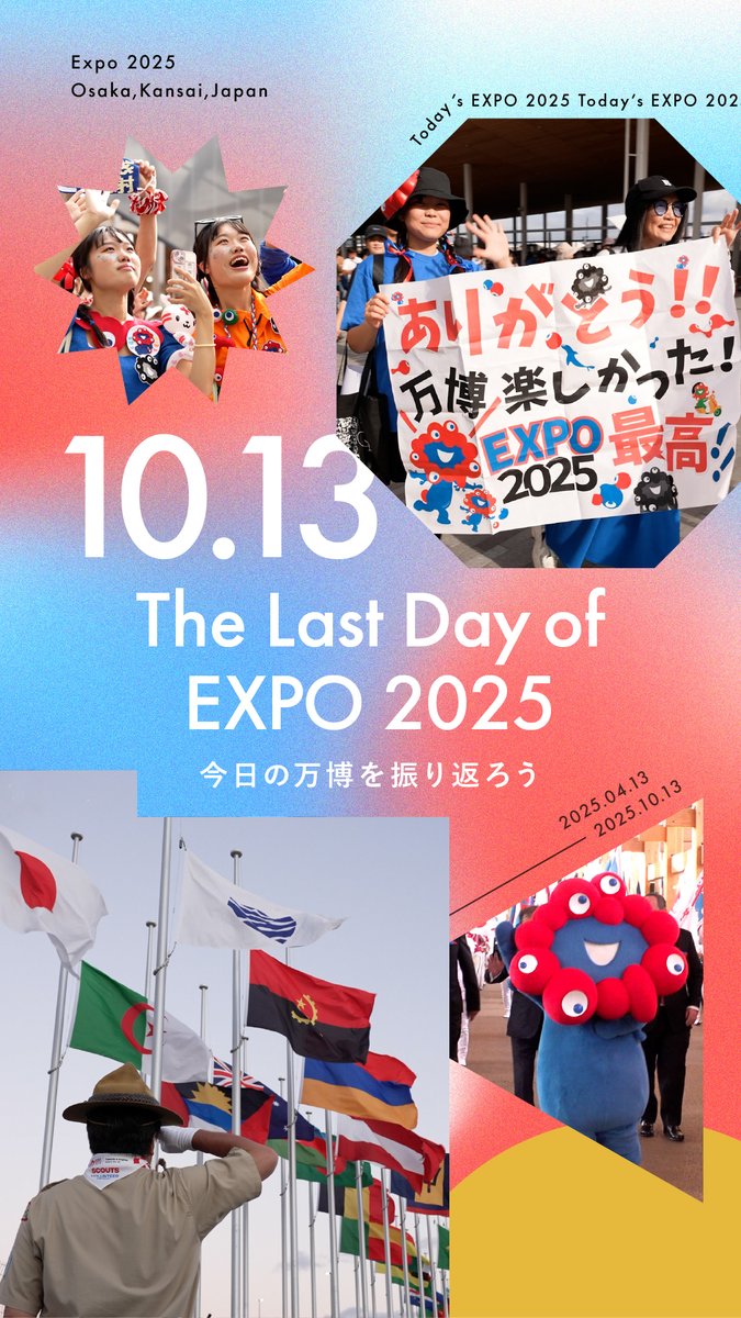 🌟Today’s #EXPO2025 -10.13-🌟 ˗ˏˋ🔴大阪・関西万博 閉幕🔵ˎˊ˗ #大阪・関西万博 での1日を振り返り😊 夢洲にたくさんのエネルギーが集まった特別な1日となりました🔥 万博は閉幕しましたが今後の投稿もお楽しみに💫 #EXPO2025Forever #万博最終日