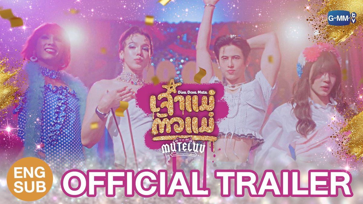 [Official Trailer] MuTeLuv ตอน เจ้าแม่ตัวแม่ Diva Deva Mata #MuTeLuvDivaDevaMata เพราะท้าทาย ‘เจ้าแม่’ ของเลยเข้า ‘เหล่าตัวแม่’! “MuTeLuv ตอน เจ้าแม่ตัวแม่ Diva Deva Mata 💅🏻” ทุกวันจันทร์ เวลา 20:30 น. ทางช่อง GMM25 และทางแอปพลิเคชั่น TrueVisions NOW เท่านั้น เริ่มตอนแรก 20 ตุลาคมนี้ #GMMTV neo_neos FlukeNoir เล็_ทส์โก_อีทติ้ง สวดยวดดดด 👍🏻 mickmetas มาร์คเอมซี Gorfern