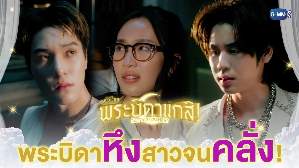 พระบิดา ‘คลั่ง’ เพราะเธอถูกตำรวจแย่งใจไปครอง! #MuTeLuvNotMyFatherFinalEP “MuTeLuv ตอน พระบิดาแกสิ! Not My Father! 📿” รับชมย้อนหลังได้ทางแอปพลิเคชั่น TrueVisions NOW เท่านั้น #MuTeLuvNotMyFather #GMMTV Hirunkit Nani ซาลาเปา parnpeet