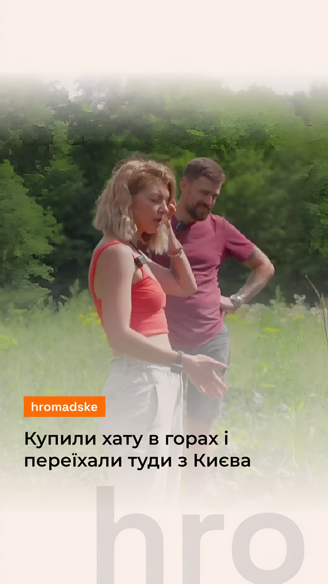 Катерина та Дмитро переїхали з Києва жити в гори. Купили хатинку і наводять там затишок. Обоє працюють дистанційно. Катерина — HR та коуч, Дмитро — IT-фахівець на підприємстві критичної інфраструктури. Чому пара зробила такий вибір? У скільки їм обійшлася хатина? Та як їм живеться без міської цивілізації? Дивіться у відео