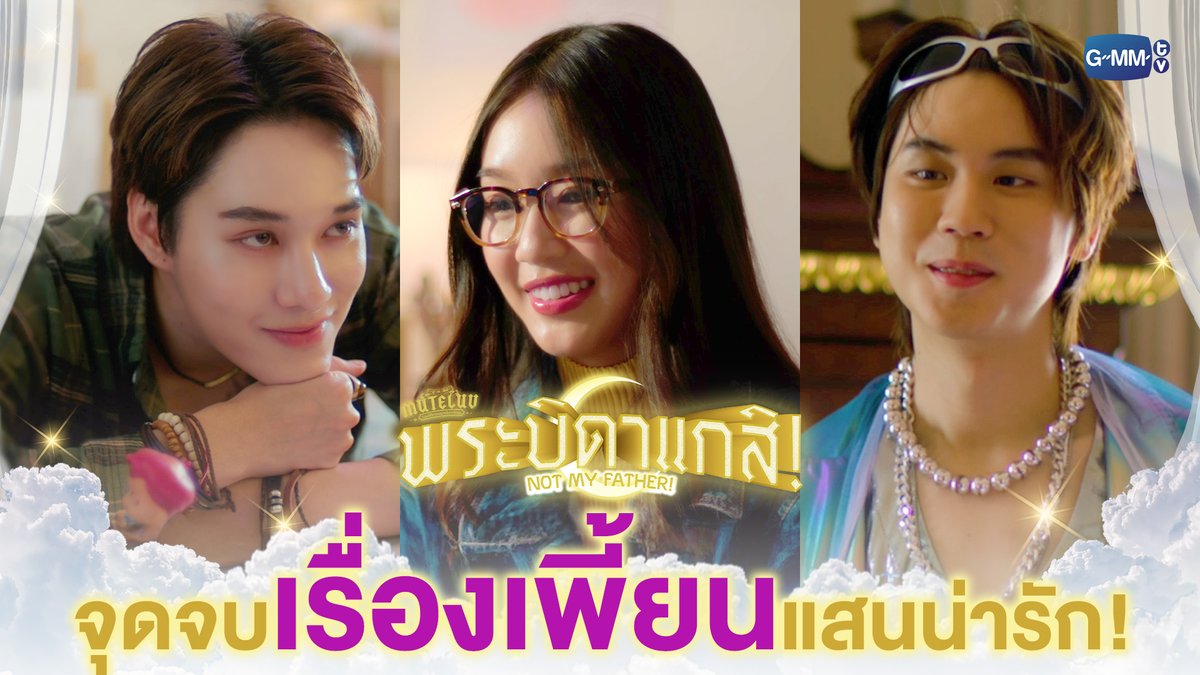 จุดจบของเรื่องราวเพี้ยน ๆ ที่ ‘แสนน่ารัก’! 💖 #MuTeLuvNotMyFatherFinalEP “MuTeLuv ตอน พระบิดาแกสิ! Not My Father! 📿” รับชมย้อนหลังได้ทางแอปพลิเคชั่น TrueVisions NOW เท่านั้น #MuTeLuvNotMyFather #GMMTV Hirunkit Nani ซาลาเปา parnpeet จญ 🦌࿐