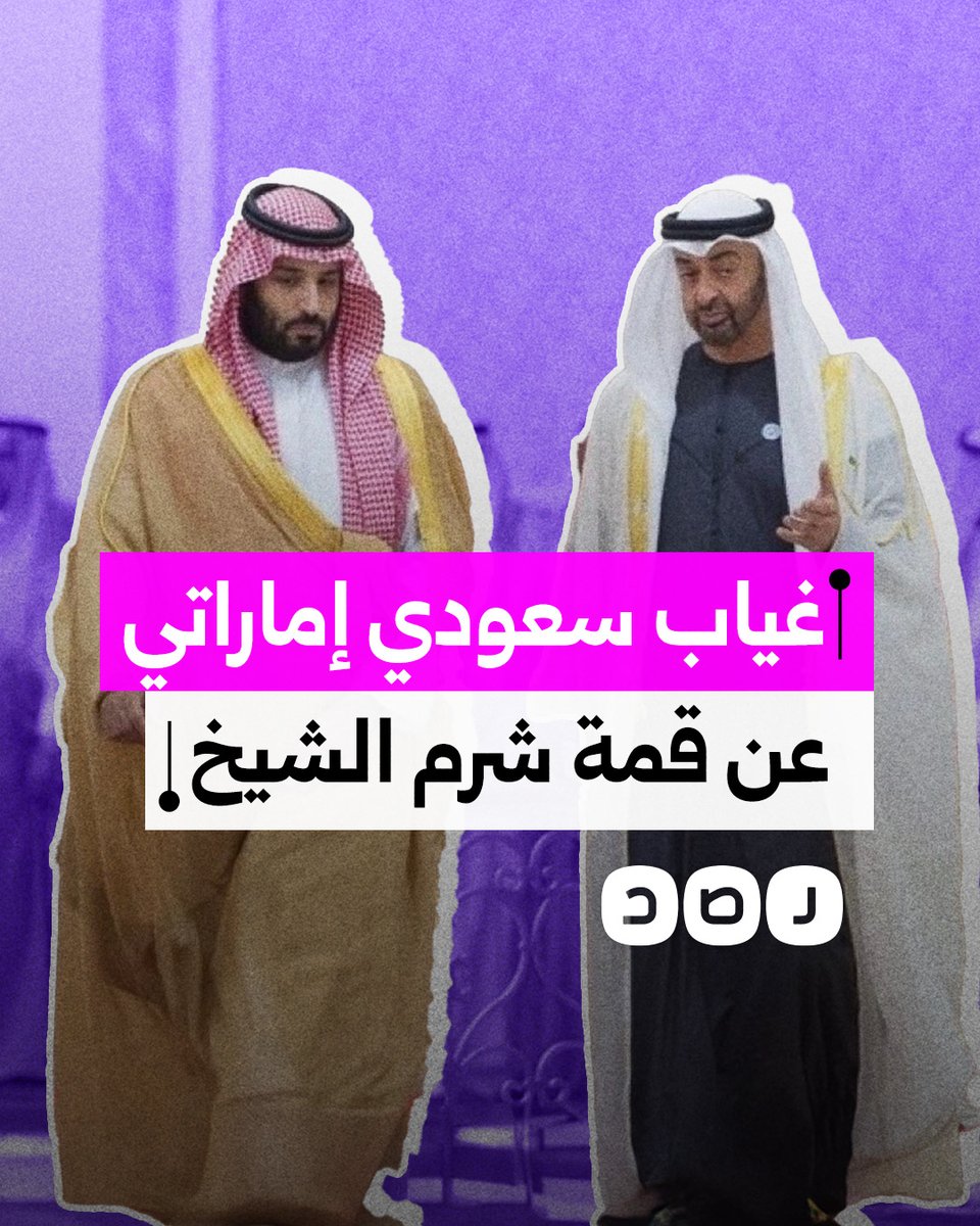 لماذا غاب بن سلمان وبن زايد عن قمة شرم الشيخ؟