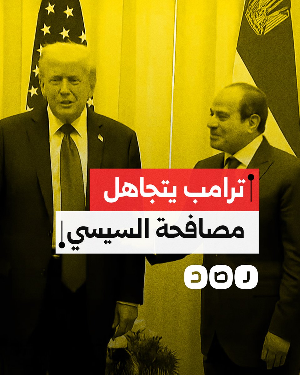 ترامب يحرج السيسي بعدما تجاهل مصافحته خلال استقباله في شرم الشيخ
