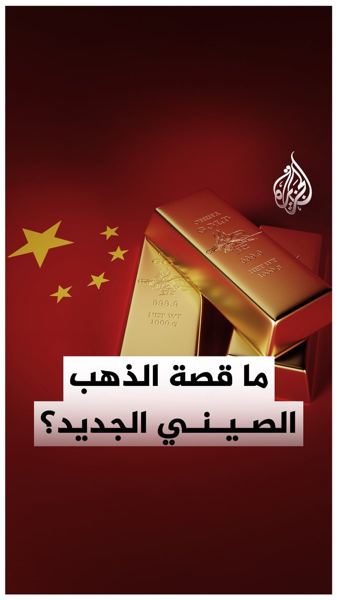 #الصين تفاجئ العالم بابتكار نوع جديد من الذهب قد يُحدث ثورة في صناعة المجوهرات والحلي.. فما القصة؟