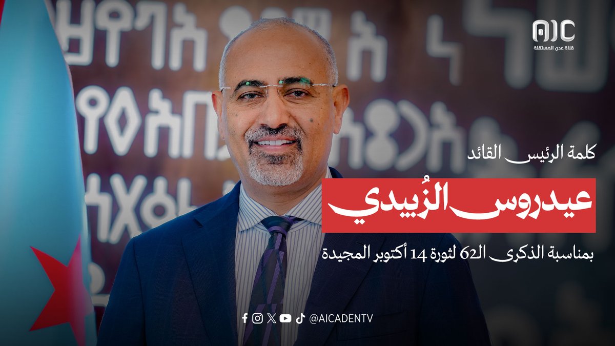 كلمة الرئيس القائد عيدروس الزُبيدي لشعب الجنوب بمناسبة الذكرى الـ62 لثورة 14 أكتوبر المجيدة #اكتوبر_الجنوب_عهد_جديد #عدن_المستقلة #AIC
