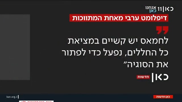 דיפלומט מהמתווכות: "לחמאס יש קשיים במציאת החללים, נפעל לפתור את הסוגייה" | roi kais • روعي كايس • רועי קייס עם הפרטים #מהדורתכאןחדשות עם טלי מורנו טל ברמן Tal Berman