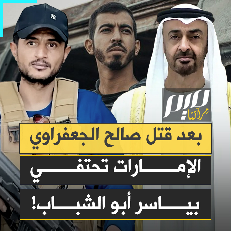 "إلى بطل المهمات الصعبة".. أبواق النظام الإماراتي يشيدون بعصابة ياسر أبو الشباب ويعرضون عليهم إقامة مريحة في دبي.. بعد اغتيالهم للصحفي الغزاوي صالح الجعفراوي!