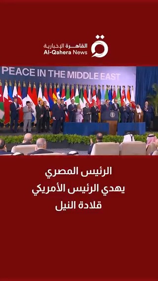 الرئيس المصري يهدي الرئيس الأمريكي قلادة النيل تقديرا لإسهاماته في دعم جهود السلام ودوره المحوري في وقف الحرب بغزة #القاهرة_الإخبارية #فلسطين #غزة #ترامب_في_مصر #قمة_شرم_الشيخ_للسلام #اتفاق_شرم_الشيخ #مصر