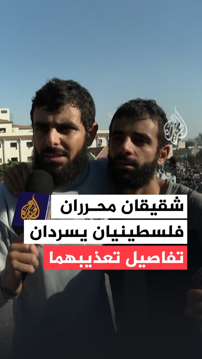 شقيقان محرران فلسطينيان يسردان تفاصيل التعذيب داخل سجون الاحتلال عقب الإفراج عنهما ضمن صفقة التبادل #حرب_غزة