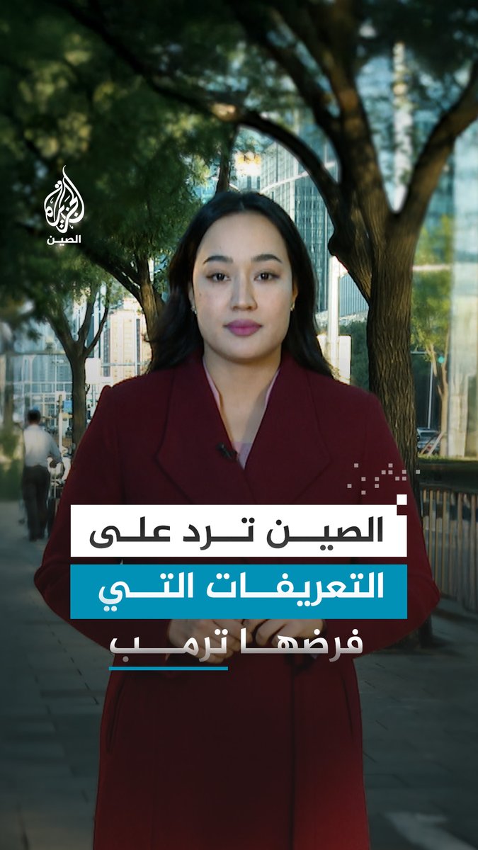 الصين تعلن عن إجراءات مضادة في حال تنفيذ الرئيس ترمب تهديده بفرض رسوم جمركية.. مراسلة الجزيرة شيماء جو إي إي تطلعنا على التفاصيل