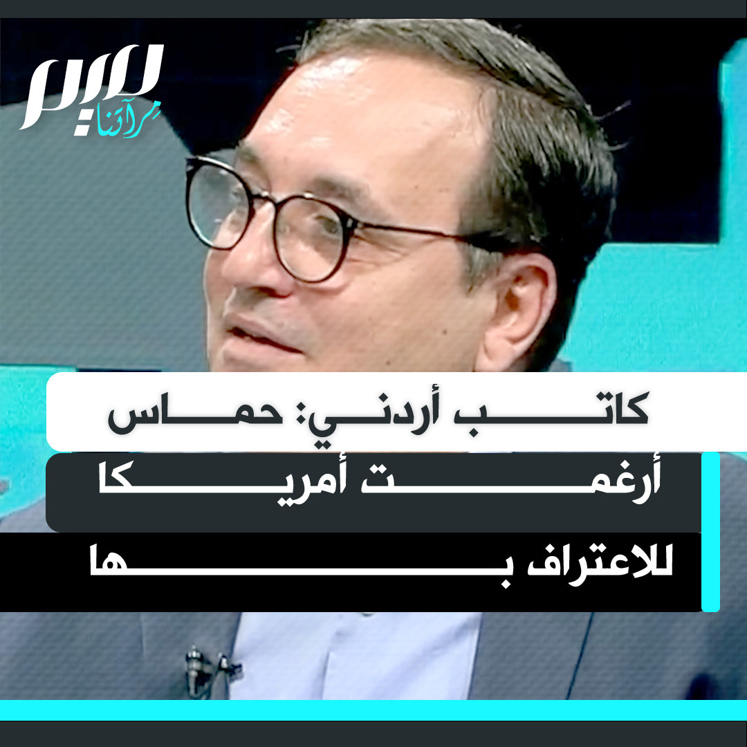 "هل حماس كبرت وأصبحت بحجم أمريكا، أم أمريكا صغرت وأصبحت بحجم حماس؟".. الكاتب الأردني عبدالهادي المجالي يشير إلى إرغام المقاومة للجميع للاعتراف بها، والتفاوض معها، والجلوس على طاولتها.