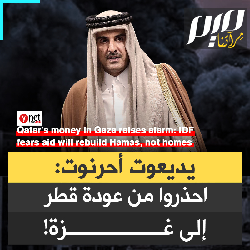 "قطر تمول حماس عسكريا تحتى مسمى إعادة الإعمار، بينما الإمارات ومصر والأردن يكرهون حماس".. يديعوت أحرنوت تكشف فشل إسرائيل في استبعاد قطر من غزة لصالح دول عربية سنية "معتدلة"!