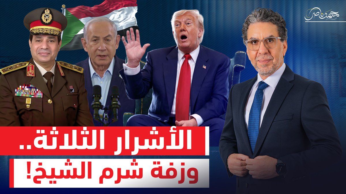 زفة شرم الشيخ وانتصار غـ،ـزة.. السيسي وترامب ونتنياهو طلعوا أبطال من ورق! شاهد الآن.. -- #محمد_ناصر #السيسي #ترامب #نتنياهو #قمة_شرم_الشيخ