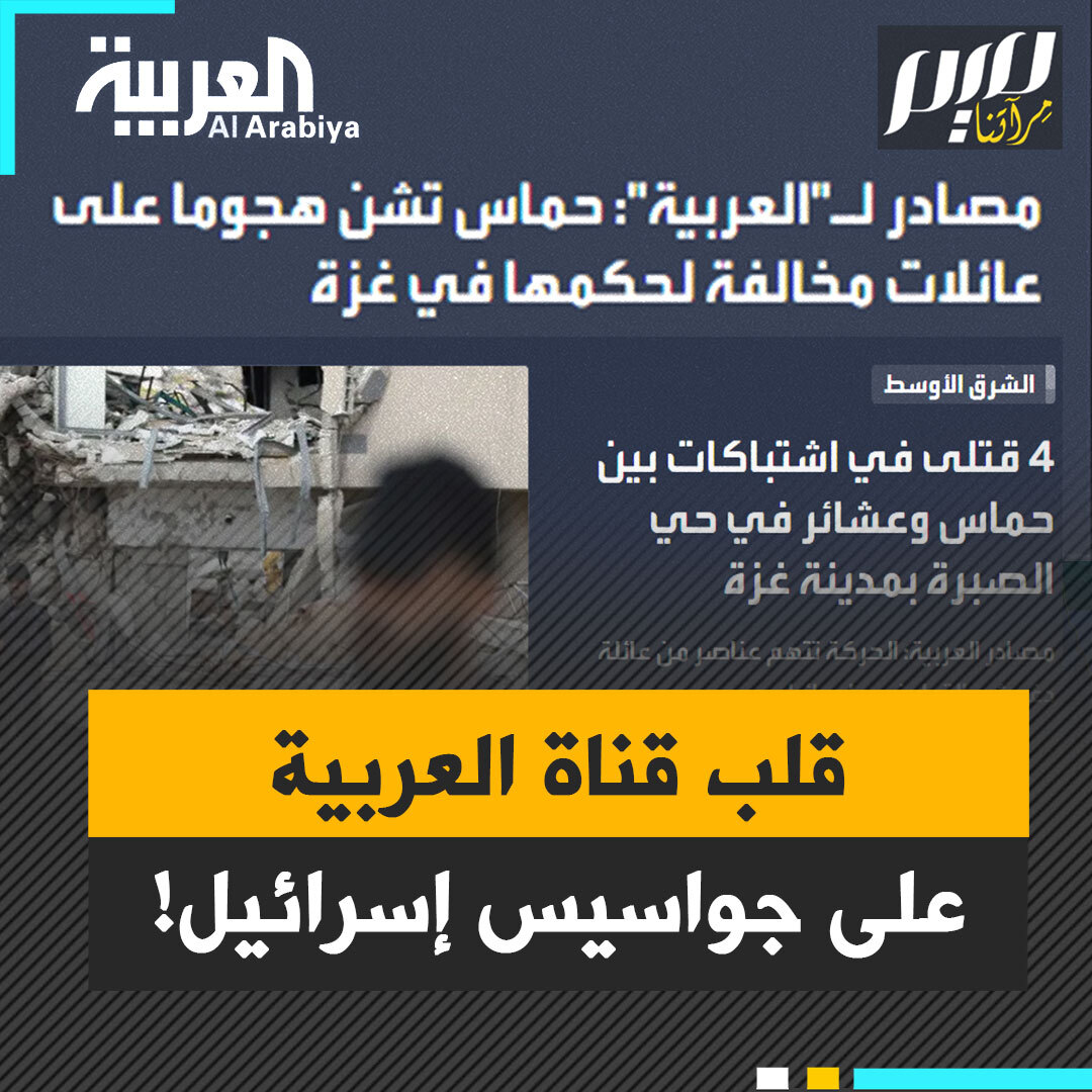 قناة العربية تتباكى على جواسيس الاحتلال في غزة، وتصور العملية الأمنية التي شُنت لكف أذاهم على أنها "قمع" و"حرب أهلية"!