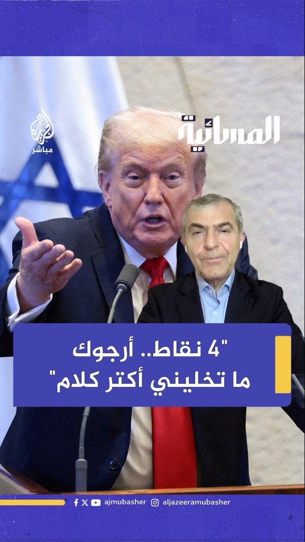 "أرجوك ما تخليني أكتر كلام.. 4 مصطلحات هامة في خطاب ترامب في إسرائيل" #الجزيرة_مباشر #شرم_الشيخ