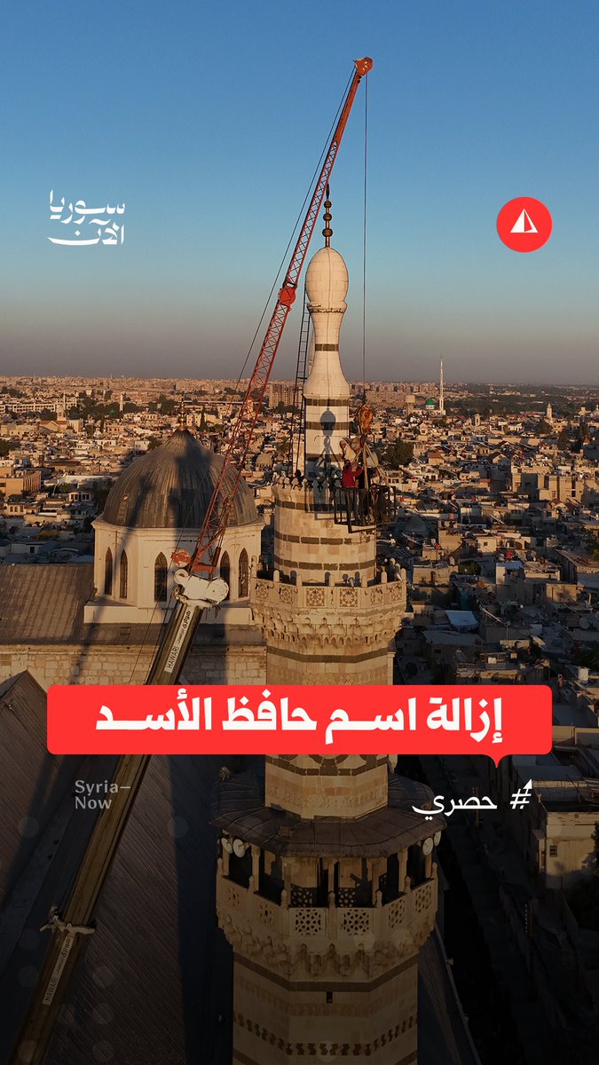 مشاهد جوية خاصة لسوريا الآن تُظهر أعمال إزالة اسم حافظ الأسد من على إحدى مآذن الجامع الأموي في مدينة دمشق