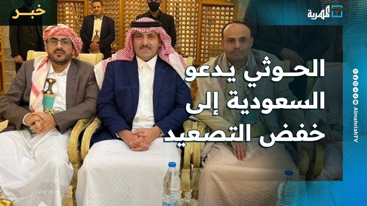 جماعة #الحوثي تدعو #السعودية إلى خفض التصعيد وتؤكد جاهزيتها العسكرية