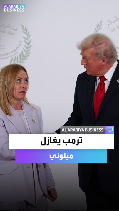 "امرأة شابة وجميلة".. ترمب يغازل رئيسة وزراء إيطاليا جورجيا ميلوني في قمة السلام بشرم الشيخ: "سياسية ناجحة جداً والكل يحترمها" #العربية_Business