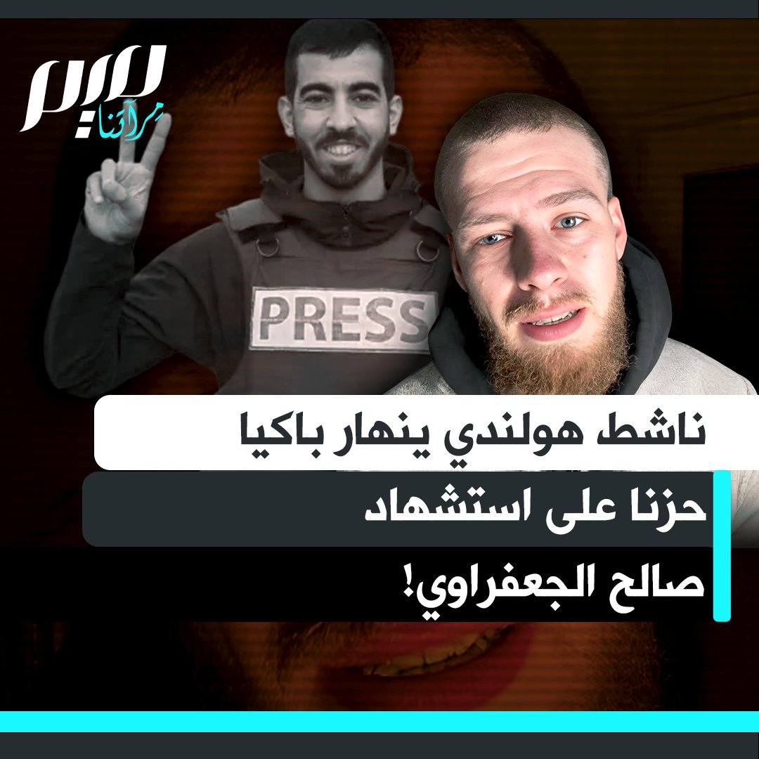 في مقطع مؤثر، الناشط الهولندي براين بورياس ينهار باكيا حزنا على استشهاد الصحفي الفلسطيني صالح الجعفراوي: "كيف نسمح بحدوث هذا مرارا وتكرارا؟ أين الإنسانية والرحمة؟ نعم، أنا رجل بالغ يذرف الدموع بسبب مقتل رجل بالغ آخر لأنني إنسان."
