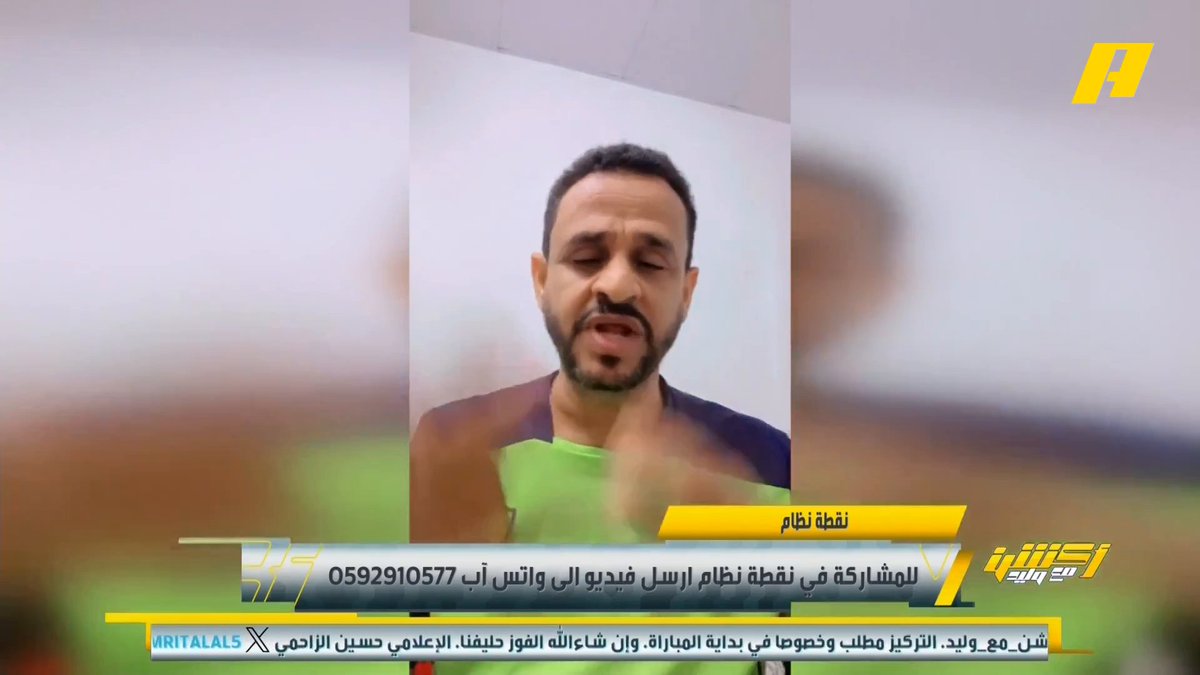 عبر #نقطة_نظام .. مشاهد: اقسم بمن أحل القسم احبك يا #وليد_الفراج .. وآخر: أكثر ما أخشاه هو الحكم الأردني له مواقف مع الأندية السعودية . #السعودية_العراق مجاناً على شاهد برنامج اكشن مع وليد يومياً الساعة 11:30مساءً بتوقيت السعودية على MBCAction