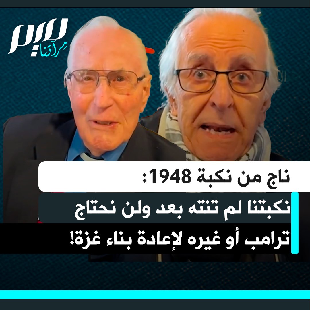 الفلسطيني أنطوان رفول أحد الناجين من النكبة: " من المدهش أن يعدّ ترامب خطة السلام بالكامل دون استشارة أي فلسطيني. نكبتنا لم تنته بعد.. ولن نحتاج لا إلى ترامب ولا بلير ولا كوشنير، سنعيد بناء غزة دون الحاجة إلى أي أحد."
