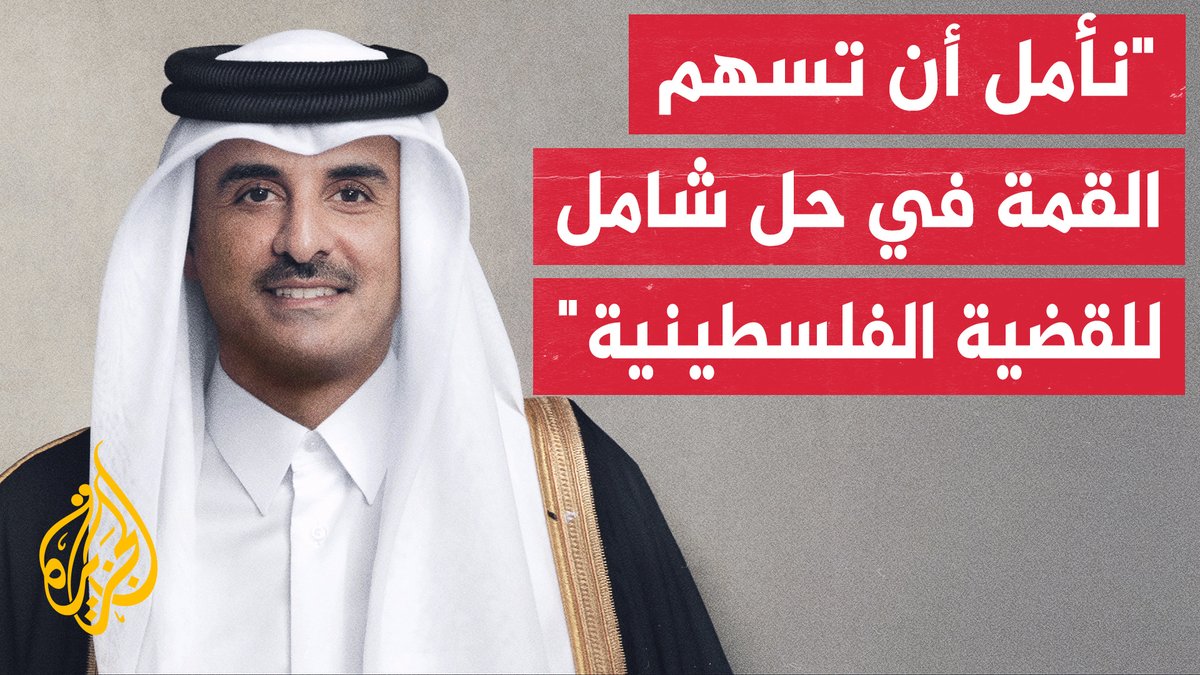 أمير دولة #قطر: نأمل أن تكون القمة منطلقا لمزيد من التوافقات التي تلبي آمال الأشقاء في #غزة #الأخبار
