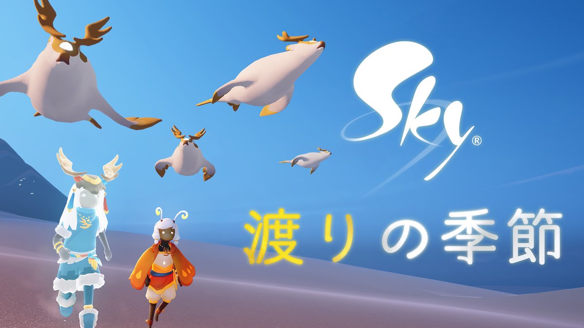✨ きたる10月20日、これまでにない静けさが王国を包みます。 🌄 迷える群れを導き光と驚きに満ちた旅に飛び立ち、彼らが帰るべき場所を見つけに行きましょう☁️ 🔗 詳細はブログをご覧ください: #thatskygame #Sky星を紡ぐ子どもたち