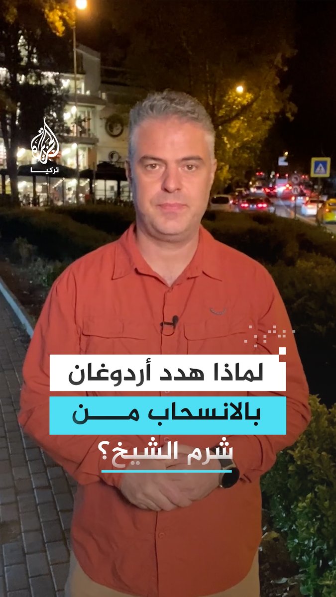 مصادر مطلعة تكشف للجزيرة طلب #أردوغان إلغاء هبوط طائرته في مطار مدينة شرم الشيخ احتجاجاً على أنباء مشاركة نتنياهو.. ما التفاصيل؟