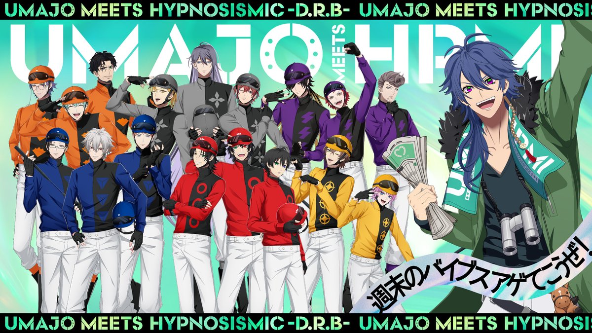 // UMAJO MEETS HYPNOSISMIC -D.R.B- ~週末のバイブスアゲてこうぜ!~ 開催🏇🎤 \\ 東京競馬場:11/8~29 阪神競馬場:12/6~21 ※競馬開催日のみ実施 ここでしか楽しめないコンテンツやコラボグッズが盛りだくさん✨ 競馬場に遊びに来てね🏇🎵 お知らせ&特設サイトは👇