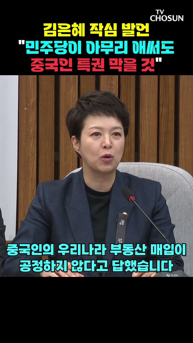 김은혜 작심 발언 "민주당이 아무리 애써도 중국인 특권 막을 것"