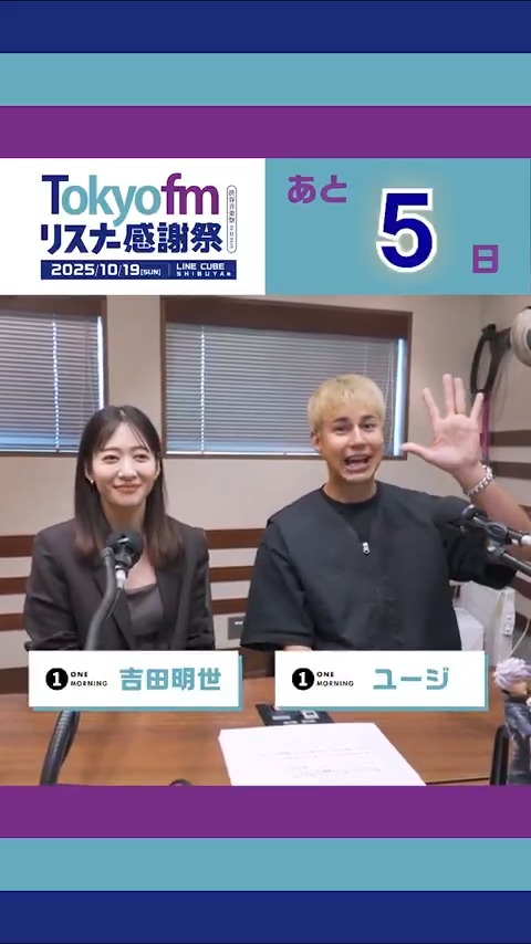 \\ \\ // // #TOKYOFMリスナー感謝祭2025 開催まであと5日🎉 // // \\ \\ 10/19(日)感謝祭に向けてカウントダウン⌛ フォロー&カウントダウン投稿をリポストで 計5名様に「ありがとうパック」を🎁 当日は生放送で盛り上がりましょう🙌