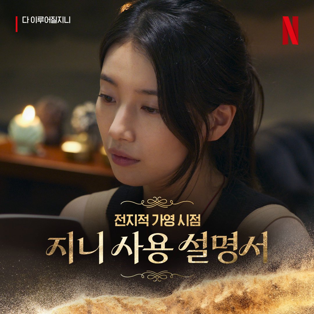 생각보다 따수운 편, 알면 알수록 아껴주고 싶은 편. <다 이루어질지니>, 절찬 스트리밍 중. 오직 넷플릭스에서.