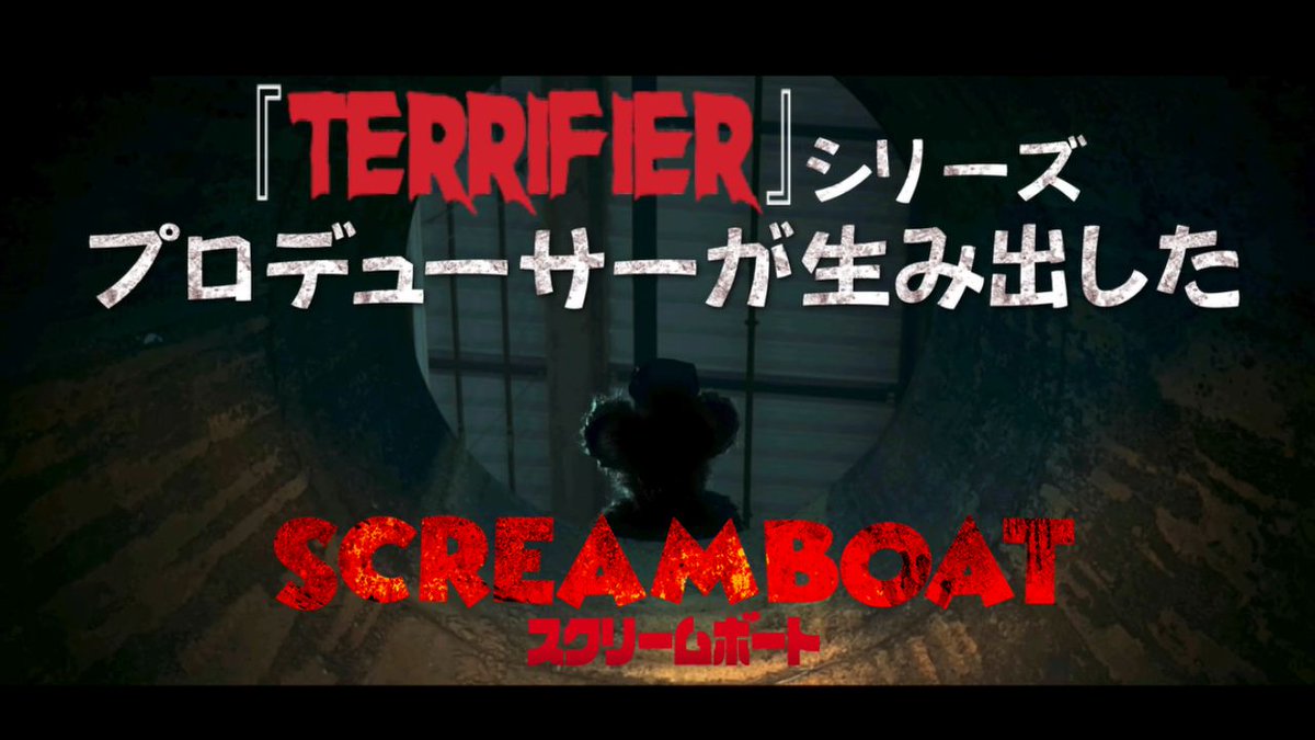 ■■ 新作情報解禁 ■■ こんなミッ〇ー見たくなかった 『テリファー』プロデューサー×主演が贈る―― パブリックドメインホラーの最高峰、日本上陸！ 『SCREAM BOAT スクリームボート』 11.14(fri)全国ロードショー🐭🐭 「蒸気船ウィリー」を《狂》解釈！ #スクリームボート