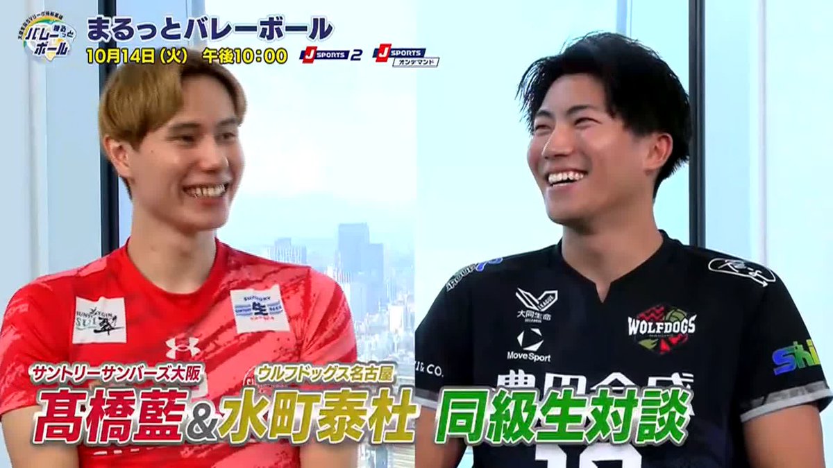 / 大同生命SVリーグ 新情報番組✨ まるっとバレーボール🏐 \ 今夜は 髙橋藍 選手(サントリー)と 水町泰杜 選手(WD名古屋)の対談をお届け! コメンテーター:福澤達哉、大山加奈 MC:松下雄一郎 <初回> 今夜10時~ 📺J SPORTS 2 BS無料 📱J SPORTSオンデマンド会員無料 ※毎週火曜日 午後10時~