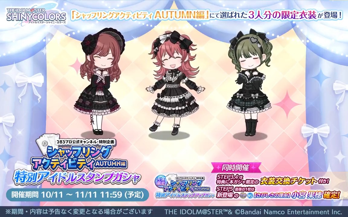 【『シャッフリングアクティビティ AUTUMN編』特別アイドルスタンプガシャ】 「【さびしさの理由】小宮 果穂」のコミュに登場する衣装「シュクレダグロウリア」の交換チケが獲得できるガシャを開催中です~ 果穂さん、甘奈さん、にちかさんのアニメーションを公開します♪ #シャニマス #idolmaster