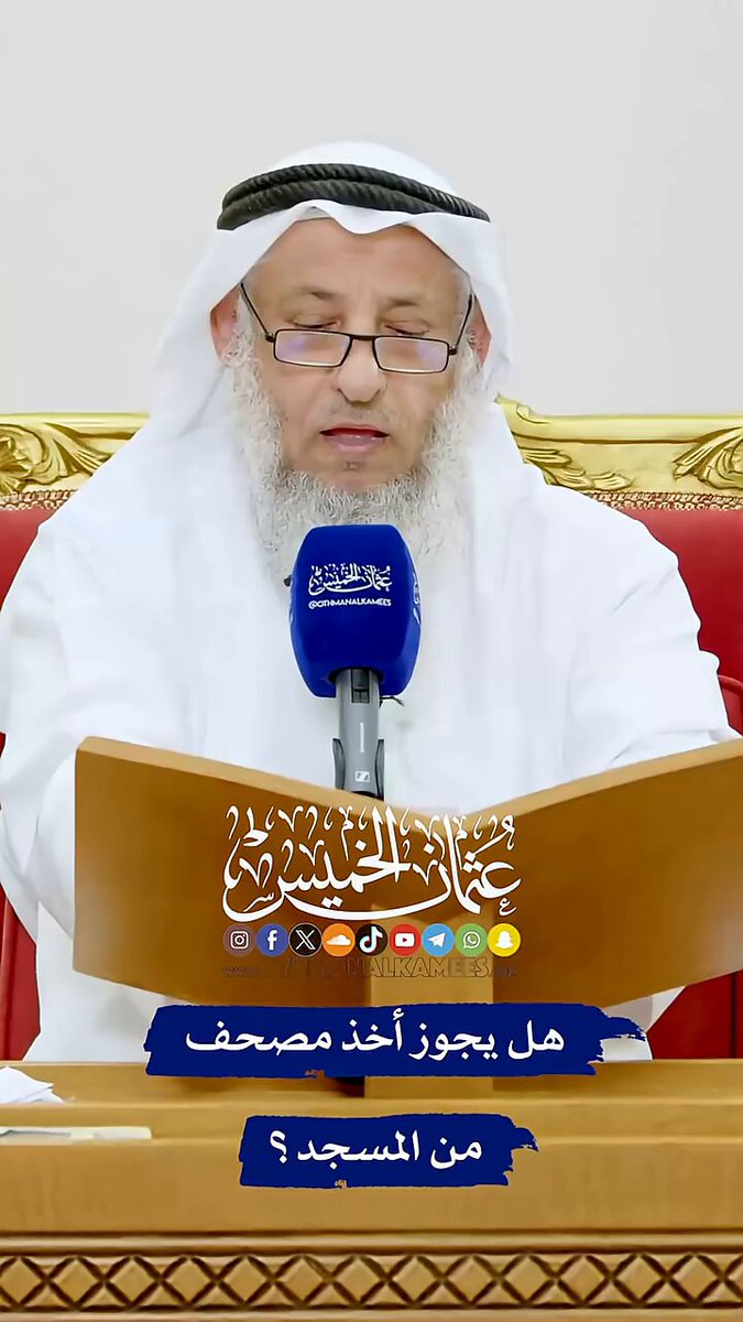 هل يجوز أخذ مصحف من المسجد؟ . . #عثمان_الخميس