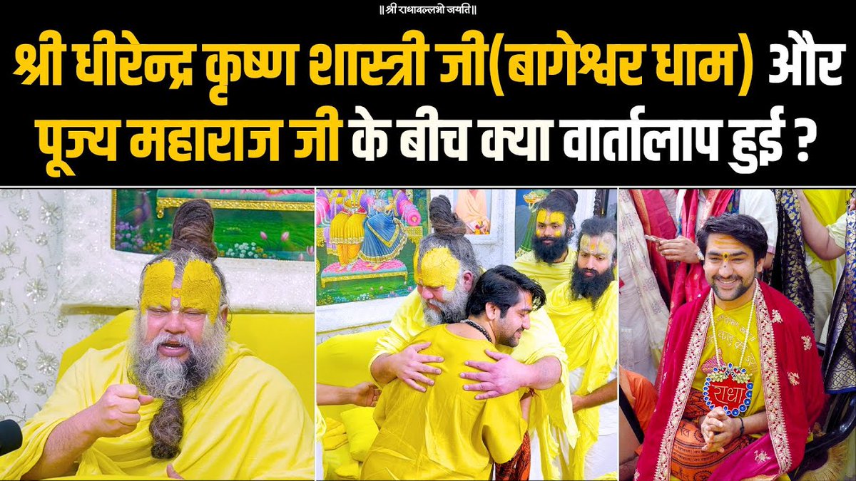 धीरेन्द्र कृष्ण शास्त्री जी(बागेश्वर धाम) और पूज्य महाराज जी के बीच क्या वार्तालाप हुई ?