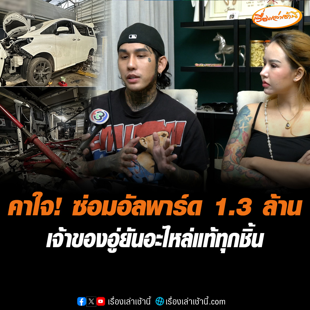 คู่รักอินฟลูเอนเซอร์ คาใจ เอารถตู้อัลพาร์ดไปซ่อมอู่ชื่อดังย่านปทุมธานี โดนรื้อเละ-บังคับจ่าย 1.3 ล้าน ซ้ำบ่ายเบี่ยงเอารถไปตรวจสภาพที่ศูนย์ ด้านเจ้าของอู่ อัดคลิปแจงอีกมุม ยันใช้อะไหล่แท้ทุกชิ้น #เรื่องเล่าเช้านี้ #ข่าวช่อง3 #ข่าวสังคม