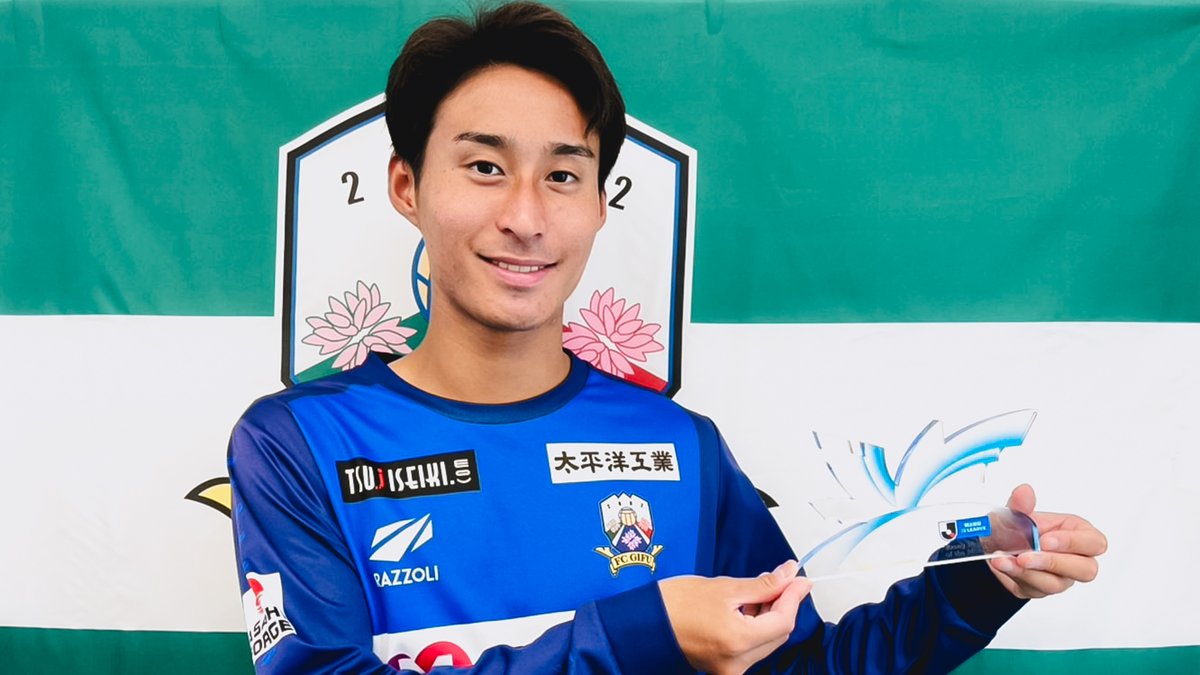 2025明治安田Ｊリーグ 月間ヤングプレーヤー賞🌟 【9月度】明治安田Ｊ３リーグ 西谷 亮 選手（FC岐阜） FC岐阜 受賞コメント・総評⏬