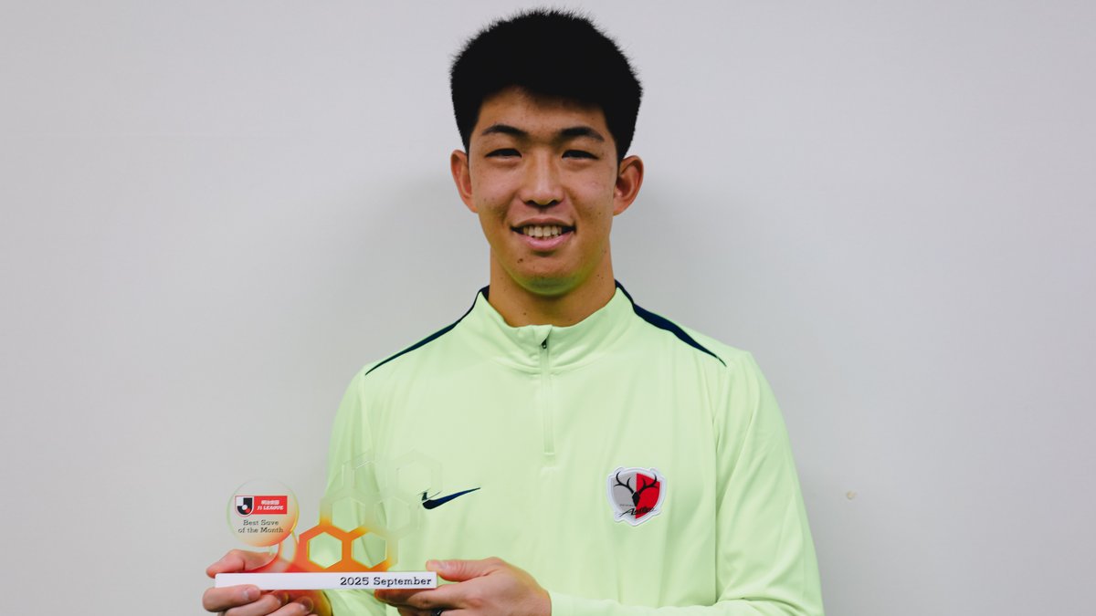 2025明治安田Jリーグ 月間ベストセーブ賞🧤 【9月度】 🏆 明治安田J1リーグ 第30節 🆚 浦和 vs 鹿島 🧤 早川 友基 選手(鹿島アントラーズ) 早川友基 鹿島アントラーズ 受賞コメント・総評⏬