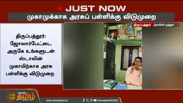 #LIVE || ஜோலார்பேட்டை அருகே உங்களுடன் ஸ்டாலின் முகாமிற்காக அரசு பள்ளிக்கு விடுமுறை #Tirupathur #UngaludanStalin #GovtSchool #Leave #TamilNews #Newstamil #NewsTamil24x7