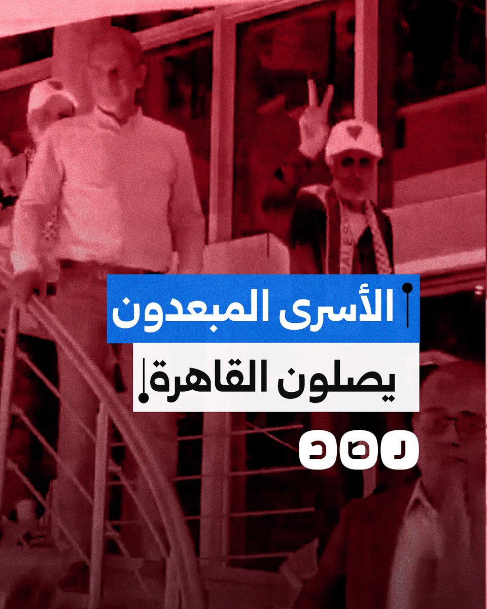 لحظة وصول الأسرى المبعدين إلى القاهرة بعد تحريرهم في صفقة التبادل