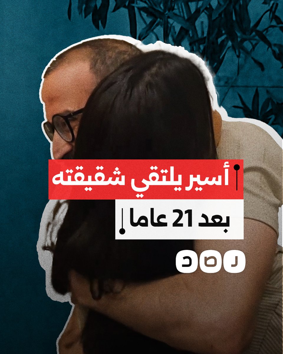 لحظة لقاء الأسير المبعد باسم خندقجي بشقيقته في القاهرة بعد 21 عاما قضاها في الأسر