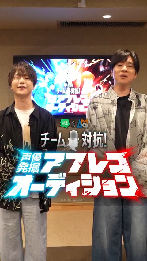 / #河西健吾 さん #赤羽根健治 さんによる 企画説明動画公開🎥 \ 10/19(日)開始の #LINEマンガ & #AMG チーム対抗!声優発掘アフレコオーディション企画をリーダー声優のお二人がご紹介! ページはこちら👉 #LINEマンガAMGオーディション 河西健吾 赤羽根健治