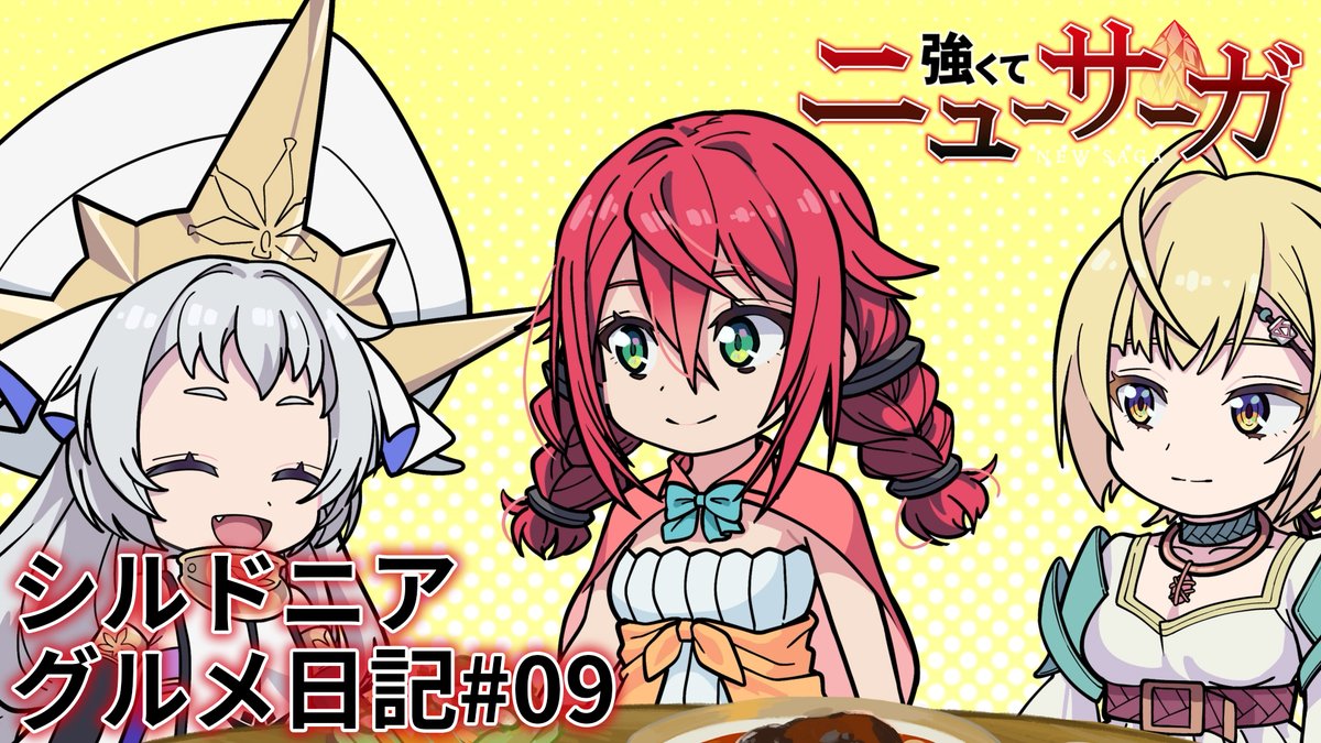 ⚔️🔮シルドニア・グルメ日記 #09🔮⚔️ シルドニア×食がテーマ！？ #つよサガ の新作ミニアニメ9本目を公開！✨ 📺TVアニメ『強くてニューサーガ』 dアニメストアほかにて全話配信中！ 📀Blu-ray BOXは11月12日発売！ 特典盛りだくさん！
