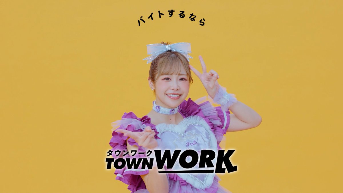 \WEB限定公開!/ FRUITS ZIPPER 仲川瑠夏さんのKAWAIIポーズ🍇💜 #タウンワークのうた に合わせたギャルピにご注目ください✨ #FRUITSZIPPER #ふるっぱー #フルーツジッパー #タウンワーク 仲川瑠夏(FRUITS ZIPPER) FRUITS ZIPPER【Official】