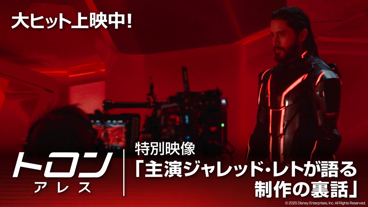🇯🇵週末興行収入ランキング 洋画 𝐍𝐎.𝟏 スタート🎉  ̄ ̄ ̄ ̄ ̄ ̄ ̄ ̄ ̄ ̄ ̄ ̄ ̄ 大ヒット上映中『#トロンアレス』 ⠀ 💬まるで“アトラクション” 💬まさに新映像革命❗️ ⠀ <AI世界>と<現実世界>が交差する 新たなる“映像革命”に絶賛の声が続出💥 ⠀ さらに‼️制作期間9年—— “強烈な映像美”と絶賛された トロンの舞台裏を語る≪特別映像≫も解禁👀 ⠀ 観るだけじゃない “侵食系”デジタル映画体験を劇場で🔴 ⠀ 🔻上映劇場はこちら
